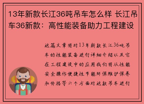 13年新款长江36吨吊车怎么样 长江吊车36新款：高性能装备助力工程建设