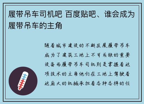 履带吊车司机吧 百度贴吧、谁会成为履带吊车的主角
