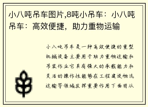 小八吨吊车图片,8吨小吊车：小八吨吊车：高效便捷，助力重物运输
