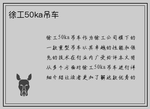 徐工50ka吊车