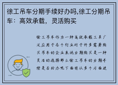 徐工吊车分期手续好办吗,徐工分期吊车：高效承载，灵活购买
