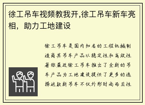 徐工吊车视频教我开,徐工吊车新车亮相，助力工地建设
