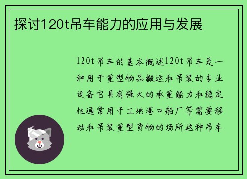 探讨120t吊车能力的应用与发展