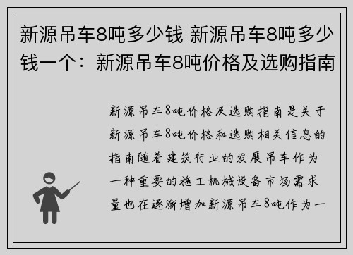 新源吊车8吨多少钱 新源吊车8吨多少钱一个：新源吊车8吨价格及选购指南