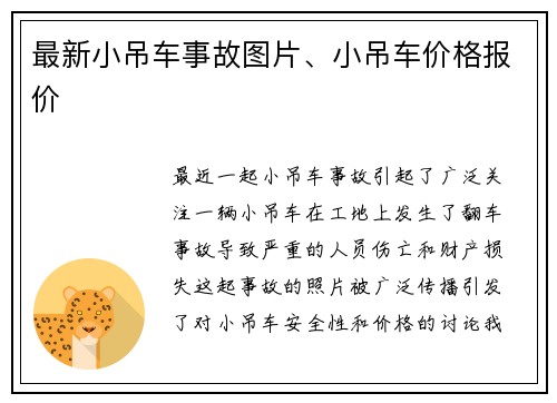 最新小吊车事故图片、小吊车价格报价