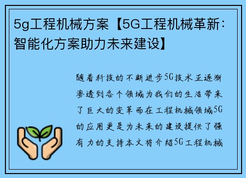 5g工程机械方案【5G工程机械革新：智能化方案助力未来建设】