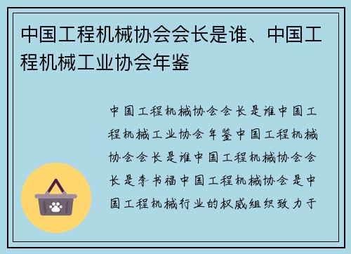中国工程机械协会会长是谁、中国工程机械工业协会年鉴