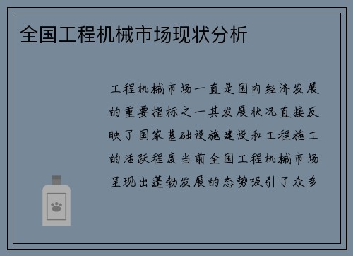 全国工程机械市场现状分析