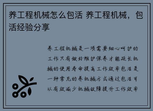 养工程机械怎么包活 养工程机械，包活经验分享