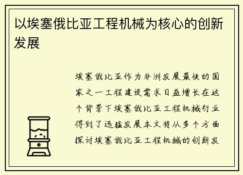 以埃塞俄比亚工程机械为核心的创新发展