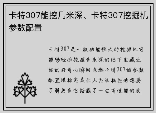 卡特307能挖几米深、卡特307挖掘机参数配置