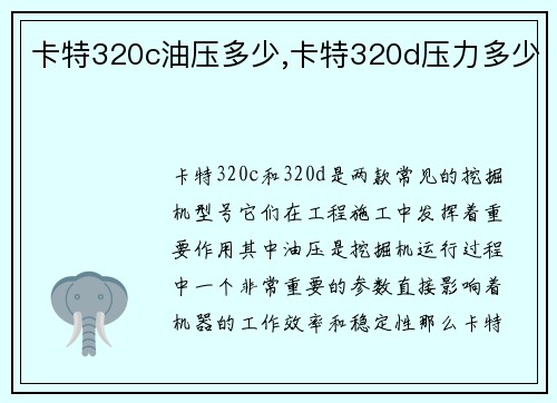 卡特320c油压多少,卡特320d压力多少