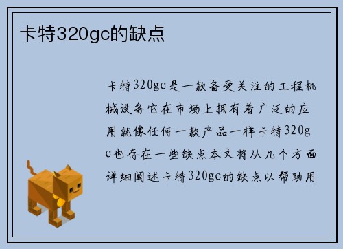 卡特320gc的缺点