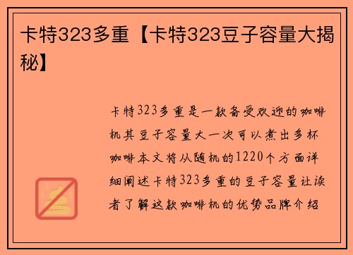 卡特323多重【卡特323豆子容量大揭秘】