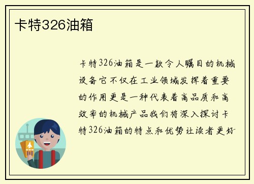 卡特326油箱