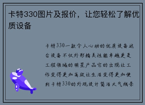 卡特330图片及报价，让您轻松了解优质设备
