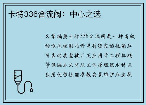 卡特336合流阀：中心之选