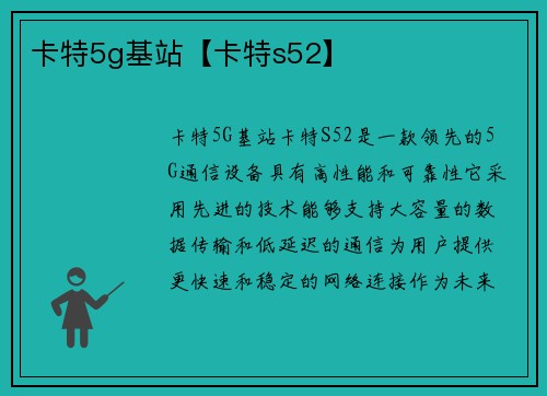 卡特5g基站【卡特s52】