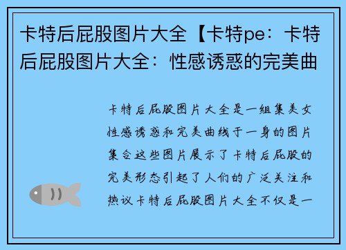 卡特后屁股图片大全【卡特pe：卡特后屁股图片大全：性感诱惑的完美曲线展示】