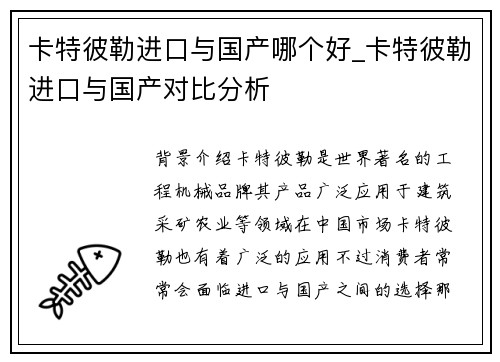 卡特彼勒进口与国产哪个好_卡特彼勒进口与国产对比分析