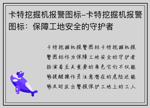 卡特挖掘机报警图标-卡特挖掘机报警图标：保障工地安全的守护者