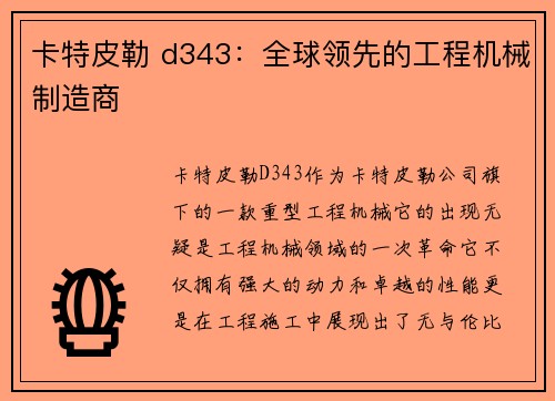 卡特皮勒 d343：全球领先的工程机械制造商