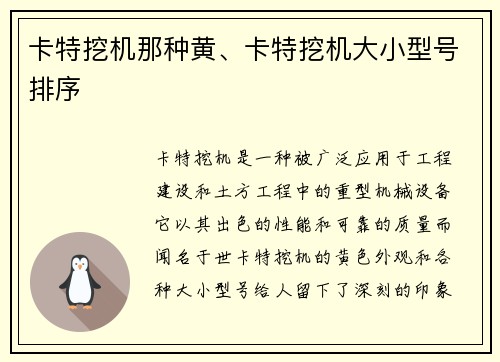 卡特挖机那种黄、卡特挖机大小型号排序