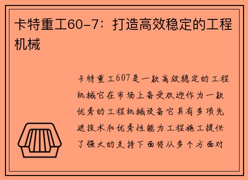 卡特重工60-7：打造高效稳定的工程机械