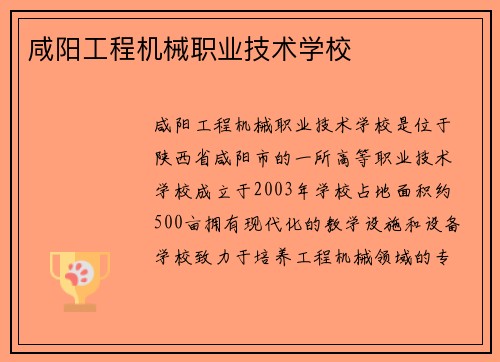 咸阳工程机械职业技术学校