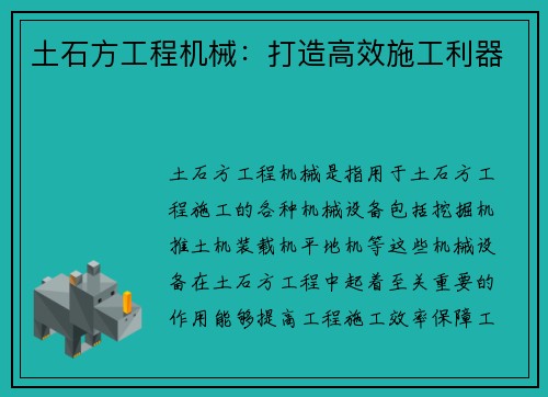 土石方工程机械：打造高效施工利器