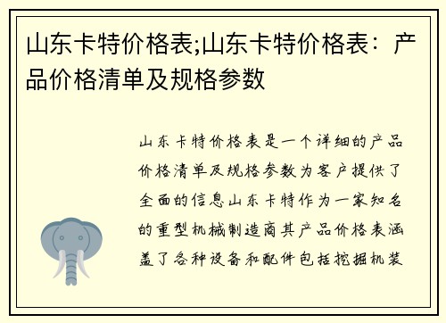 山东卡特价格表;山东卡特价格表：产品价格清单及规格参数