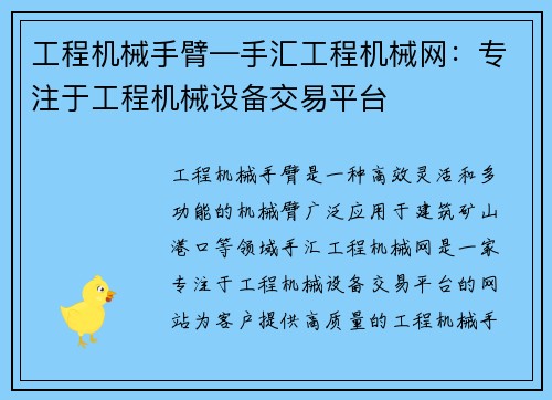 工程机械手臂—手汇工程机械网：专注于工程机械设备交易平台