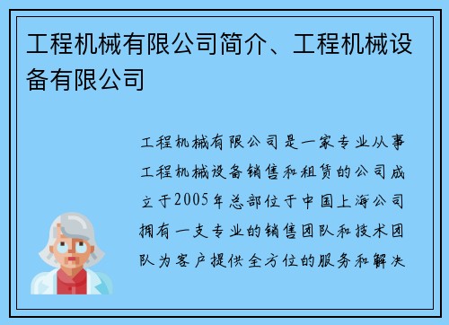 工程机械有限公司简介、工程机械设备有限公司