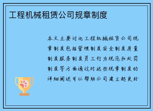 工程机械租赁公司规章制度