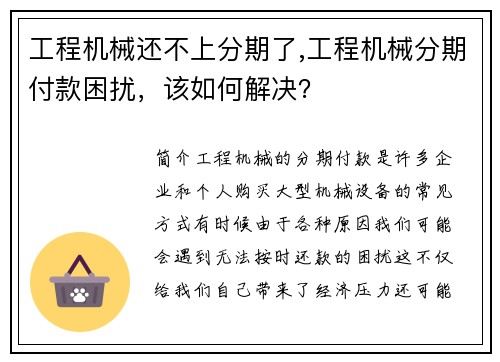 工程机械还不上分期了,工程机械分期付款困扰，该如何解决？