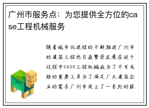 广州市服务点：为您提供全方位的case工程机械服务
