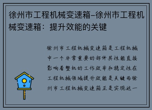 徐州市工程机械变速箱-徐州市工程机械变速箱：提升效能的关键