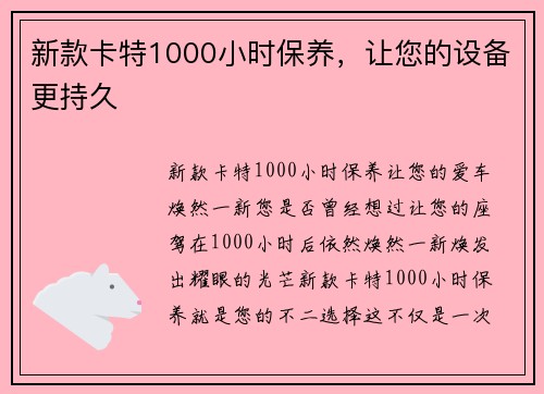 新款卡特1000小时保养，让您的设备更持久