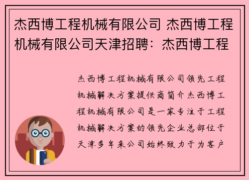 杰西博工程机械有限公司 杰西博工程机械有限公司天津招聘：杰西博工程机械有限公司：领先工程机械解决方案提供商