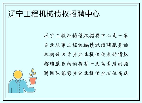 辽宁工程机械债权招聘中心