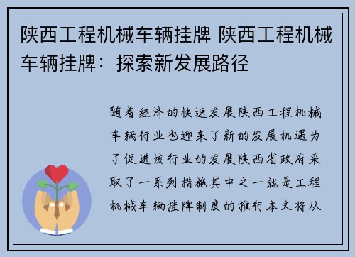 陕西工程机械车辆挂牌 陕西工程机械车辆挂牌：探索新发展路径