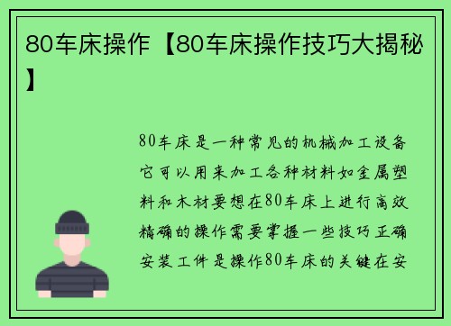 80车床操作【80车床操作技巧大揭秘】