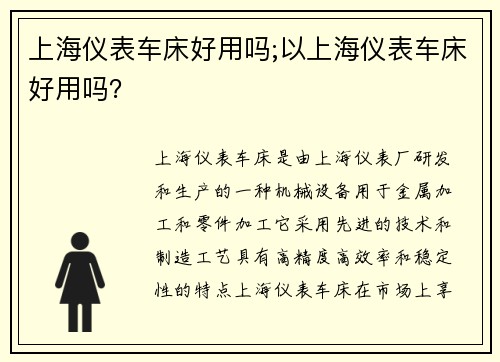 上海仪表车床好用吗;以上海仪表车床好用吗？
