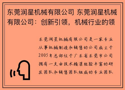 东莞润星机械有限公司 东莞润星机械有限公司：创新引领，机械行业的领航者
