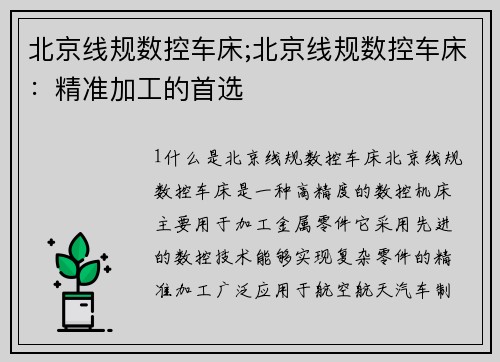 北京线规数控车床;北京线规数控车床：精准加工的首选