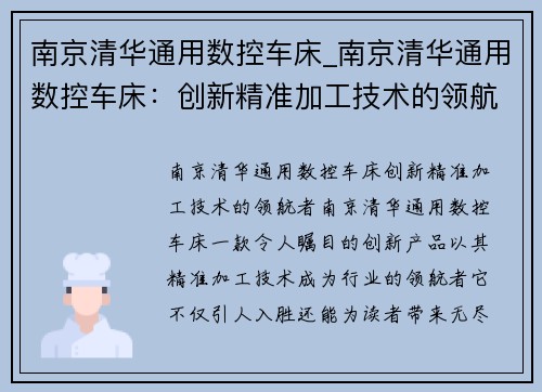 南京清华通用数控车床_南京清华通用数控车床：创新精准加工技术的领航者