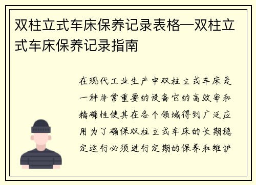 双柱立式车床保养记录表格—双柱立式车床保养记录指南