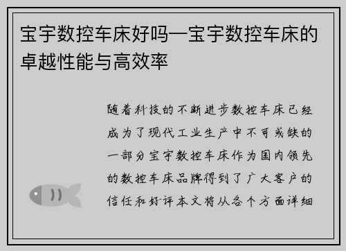 宝宇数控车床好吗—宝宇数控车床的卓越性能与高效率