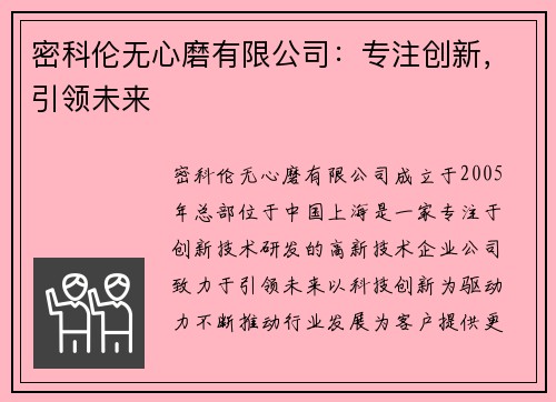 密科伦无心磨有限公司：专注创新，引领未来