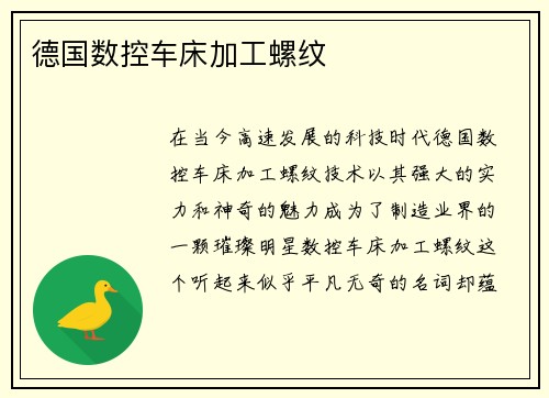德国数控车床加工螺纹